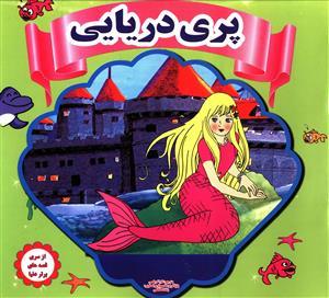 عکس پری دریایی