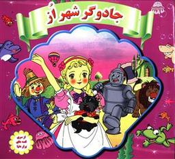 عکس جادوگر شهر از