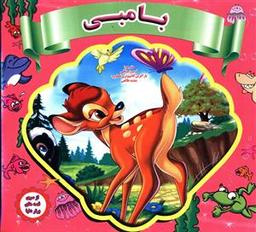 عکس بامبی (خشتی)