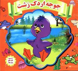 عکس جوجه اردک زشت