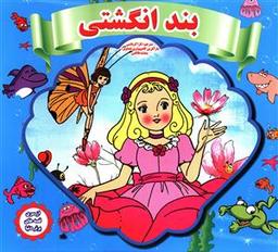 عکس بند انگشتی