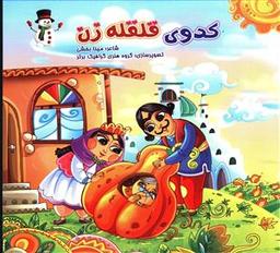 عکس کدوی قلقله زن
