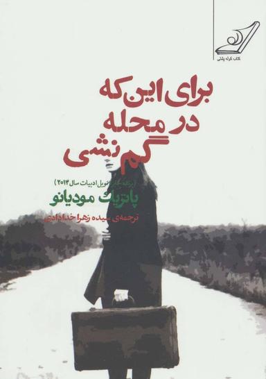 عکس برای این‌که در محله گم نشی
