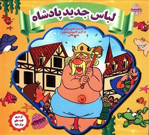عکس لباس جدید پادشاه