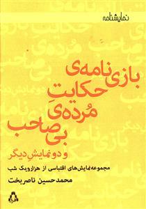 عکس بازی نامه حکایت مرده بی‌صاحب