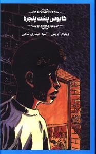 عکس کابوس پشت پنجره