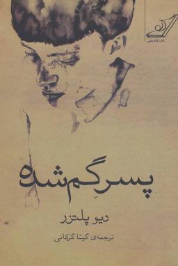 عکس پسر گمشده