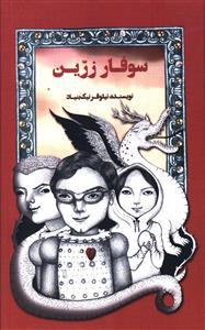 عکس سوفار زرین