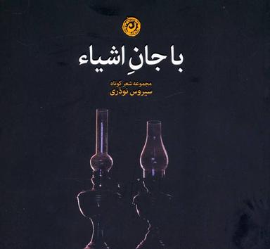 عکس با جان اشیا