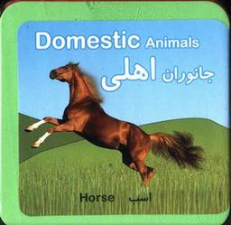 عکس کتاب فومی جانوران اهلی