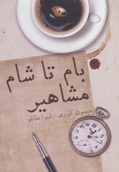 عکس بام تا شام مشاهیر