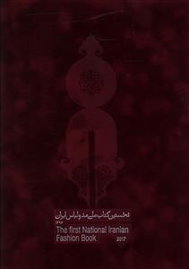 عکس نخستین کتاب ملی مد و لباس ایران (۲جلدی)