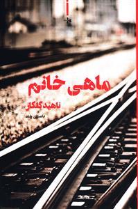 عکس ماهی خانم