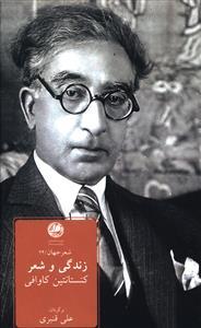 عکس زندگی و شعر کنستانتین کاوافی