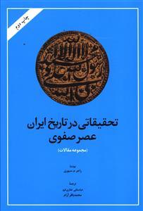 عکس تحقیقاتی در تاریخ ایران در عصر صفوی