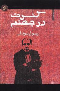 عکس کنسرت در جهنم