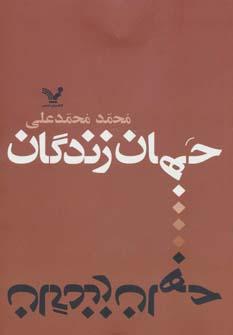 عکس جهان زندگان