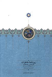 عکس روزنامه خاطرات ناصرالدین شاه قاجار (۱)