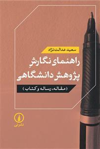 عکس راهنمای نگارش پژوهش دانشگاهی