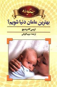 عکس چگونه بهترین مامان دنیا شویم