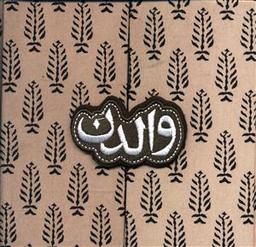 عکس والدن (خشتی)