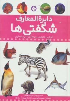 عکس دایره‌المعارف شگفتی‌ها