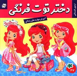 عکس دختر توت فرنگی (۲۷)