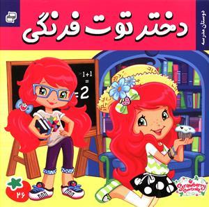عکس دختر توت فرنگی (۲۶)