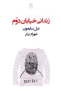 عکس زندانی خیابان دوم