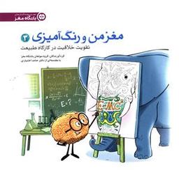 عکس مغز من و رنگ آمیزی تقویت خلاقیت (۳)