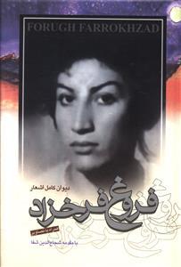 عکس دیوان فروغ فرخزاد (با CD)