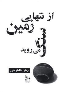عکس از تنهایی زمین سنگ می‌روید