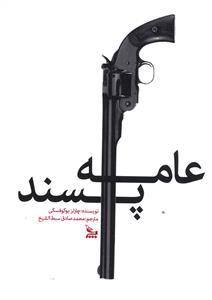 عکس عامه پسند