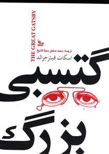 عکس گتسبی بزرگ