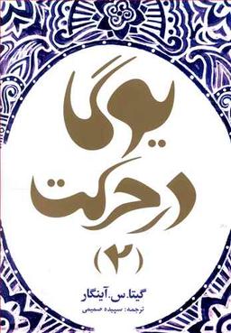 عکس یوگا در حرکت (۲) وزیری