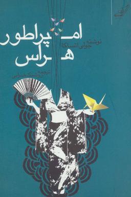 عکس امپراطور هراس