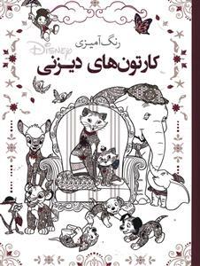 عکس رنگ آمیزی بزرگسالان کارتون‌های دیزنی