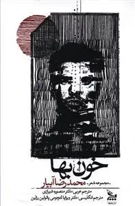 عکس خون بها