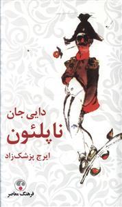 عکس دایی جان ناپلئون
