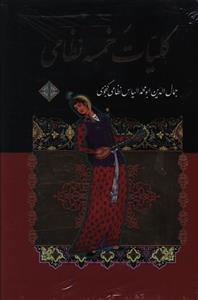 عکس خمسه نظامی (۲جلدی)