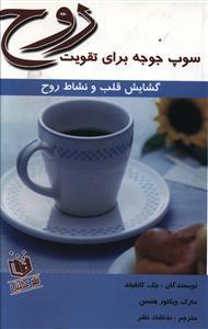 عکس سوپ جوجه برای تقویت روح (گشایش قلب و نشاط روح)
