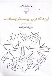 عکس این‌ها که در زیر پوست تو ایستاده‌اند