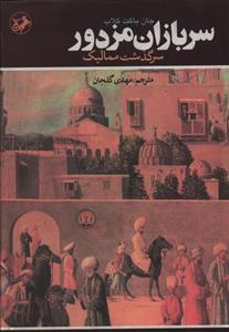 عکس سربازان مزدور