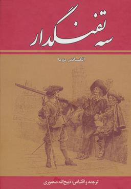 عکس سه تفنگدار (۱۰جلدی)