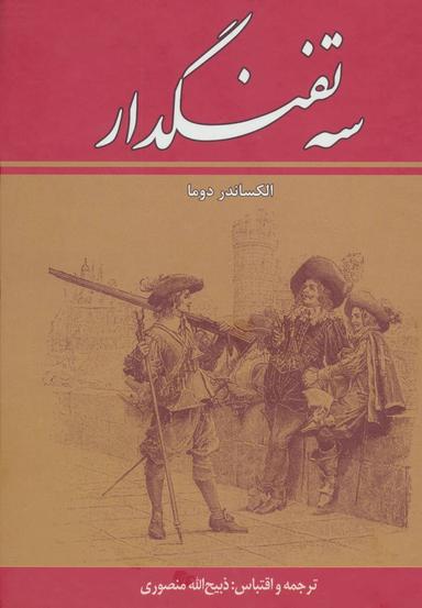 عکس سه تفنگدار (۱۰جلدی)