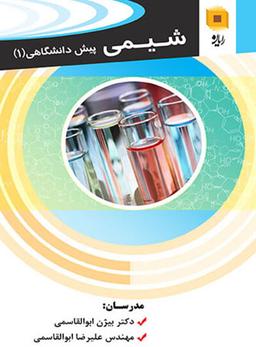 عکس شیمی پیش ۱