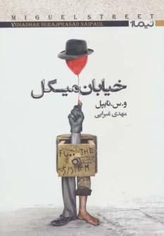 عکس خیابان میگل