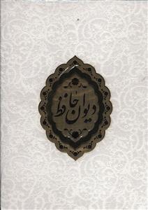 عکس دیوان حافظ (جعبه دار)