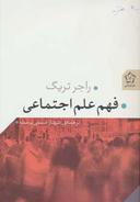 عکس فهم علم اجتماعی