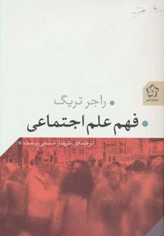عکس فهم علم اجتماعی